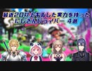 【スプラトゥーン2】最近20以上キルした実力を持ったにじさんじライバー 4選【にじさんじ切り抜き】