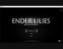 【ENDER LILIES】を実況プレイ【#1】
