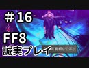 確かにそいつは可哀想－FF8を誠実に初見プレイ（編集版）16