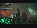 帰ってきた七番街。そして仲間の元へ。【FINAL FANTASY VII REMAKE INTERGRADE】【2人実況】【PS5】#32
