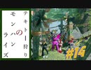 ◎実況◎テキトー狩りのモンスターハンターRISE!　翔け抜けるデザイア編