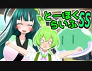 とーほくらいふSS 「ずんだもんVSずんだスライム＃01」【VOICEROID劇場】