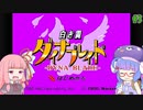 【VOICEROID実況】あかウナのダイナブレイド #3【星のカービィSDX】