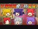 【ゆっくり茶番】犬なった紅魔館組