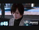 【ネタバレあり】#45 重すぎます【PS4 ロストジャッジメント】