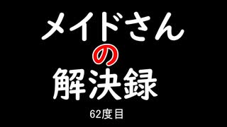 【MHXXNS】メイドさんの解決録＃62【ゆっくり実況】