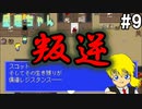 レジスタンス。叛逆の町【星理ちゃん】#9