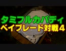 【総合7人対戦】タミフルカバディベイブレードを遊ぶ04