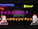 【Phasmophobia】ハロウィンイベント！【VOICEROID実況プレイ】
