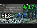 あんた、漢だよ…－FF8を誠実に初見プレイ（編集版）17