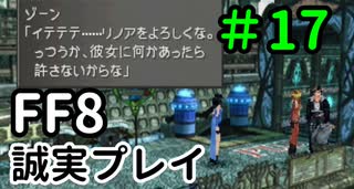 あんた、漢だよ…－FF8を誠実に初見プレイ（編集版）17