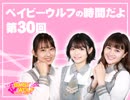 ベイビーウルフの時間だよ！（第30回）