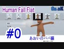 「Human Fall Flat」 ふにゃふにゃアクションをわちゃわちゃプレイしてみた！#0ｰあおいのパパ視点【GM×BK】