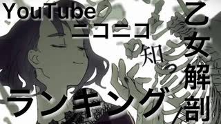 【最新】乙女解剖ランキング YouTube×ニコニコ上位20名【実力派歌い手】【比較】【すとぷり】【Vtuber】