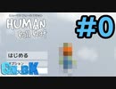｢Human Fall Flat｣ ふにゃふにゃアクションをわちゃわちゃプレイしてみた！#0-ナイ視点【GM×BK】