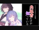 【ウナきり】共犯者だけが知っている【VOICEROID劇場】