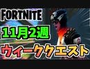 【フォートナイト】ウィークリーパンチカード11月2週クエスト”釣り、10位以内他”【Fortnite】