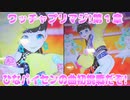 ワッチャプリマジ!第１章～ひなパイセンの曲初挑戦だぞ!～