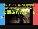 #54 思い出の九龍妖魔學園紀OOA 七瀬ふたたび 6【VOICEROID実況】