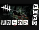 HEROが助けに来たよ！……え？おじいちゃん！？！？【Dead by Daylight】#1