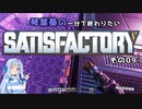 【Satisfactory】琴葉葵の一分で終わりたい工場作り　その09