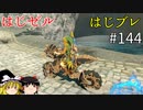 【ゆっくり実況】はじめてのゼルダはじめてのブレワイ part144【ゼルダの伝説ブレスオブザワイルド】