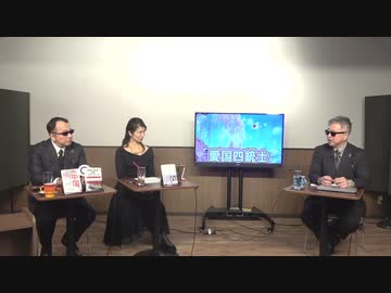 11月13日 ようつべ表現の不自由展42Part３ 山岡×葛城×坂東