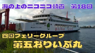 【海ニコ18】四国フェリー・小豆島フェリー「第五おりいぶ丸」乗船　Part1【おしゃべり探検】