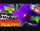 マイクラでエヴァンゲリオン初号機を完全再現!? NERV本部配布マップを紹介【Minecraft】