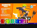 フォートナイトに「カカシ先生」「うちはサスケ」「サクラ」の参戦確定だってばよ！！ナルトコラボの配信日も公式が発表！！ブイバックスの準備はできてるか！！【フォートナイト/Fortnite】