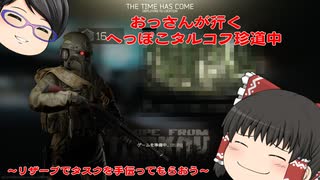 【EFT】おっさんが行く　恐怖のリザーブ！【#10】【ゆっくり実況】