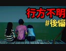 少女3人を探すホラーゲーム【行方不明】＃後編