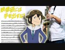 サックスで「Easy Breezy」(映像研には手を出すな！)を吹いてみた