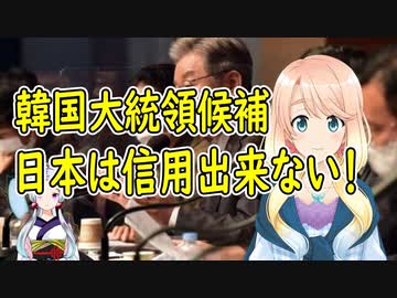 【韓国の反応】韓国の李在明大統領選候補が日本に対し「日本は信用できない」と発言【世界の〇〇にゅーす】