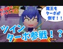 【ウマ娘でミートピア】ツインターボ参戦！？魔王もターボが倒す！！～part24～