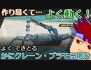 バーチャルいいゲーマー　プラモデル武者修行「かにクレーン」編。