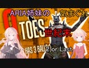 【IA ONE 実況】ARIA姉妹の気まぐれ 世紀末2 or Last 【Borderlands】