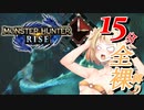 【MHRise】クエスト時間は15分！？罠も禁止の全裸おねRise！part1【CeVIO実況】