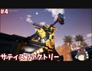 【ゆっくり実況】＃４サティスファクトリー【薄口】
