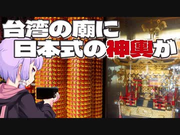 日本式の神輿を所蔵している台湾の廟をボロボロ日本語で探訪する【VOICEROID 結月ゆかり】