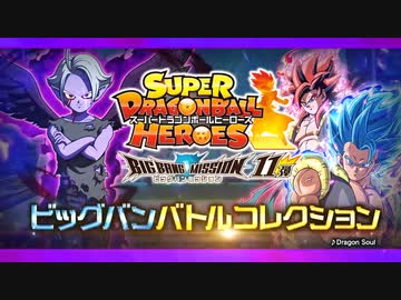 SDBH BM11弾 バトルコレクション