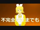 【鏡音リン】不完全なままでも　【オリジナル】