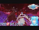 【実況】PSO2やる！【128】