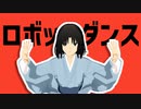 【空の境界MMD】ダンスロボットダンス【自作モデル】