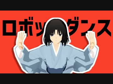 【空の境界MMD】ダンスロボットダンス【自作モデル】