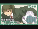 【実況プレイ】風雲相討学園フラット【ぱ～と23】
