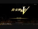 【真・女神転生V】悪魔と呼ばれし神々【実況】1柱目