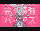 完全最強バイアス/蓮玲[cover]