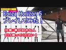 【ゲーム実況】新発売のレースゲープレイしてみた！【Forza Horizon 5】