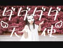 【belia】ダダダダ天使 / ナナヲアカリ【踊ってみた】